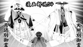 前鬼、后鬼mega进化？？？月读、天照！【黑暗集会】漫画解说34