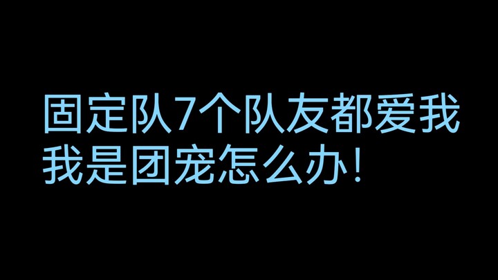 一招让固定队争奇斗艳，天空一声巨响队友闪亮登场！