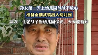 孙女第一天上幼儿园爷爷不放心,准备全副武装潜入幼儿园