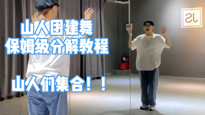 【浪浪钉/俊哲】「热爱105°的你」舞蹈分解教程