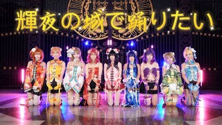 【LOVELIVE！】九个旗袍小姐姐来喽~是老婆们想看的扇子舞嘛❤