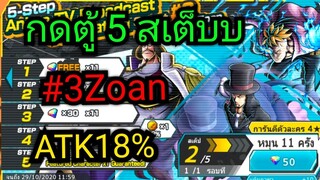 Onepiece bounty rush สุ่มตู้ใหม่5สเต็บ #3Zoan ลุยย มาถึง5ดาว ⭐⭐⭐⭐⭐