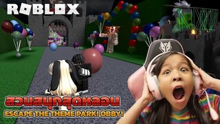 สวนสนุกสุดหลอน Escape The Theme Park! Obby! [ Roblox ]