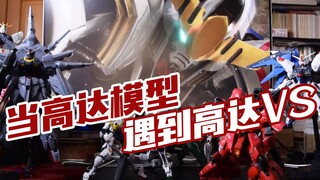 【评头论足】当高达模型遇到高达VS！小孩子才做选择好吧？