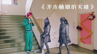 男孩拥有无数超能力，却一心只想做普通人！《齐木楠雄的灾难》