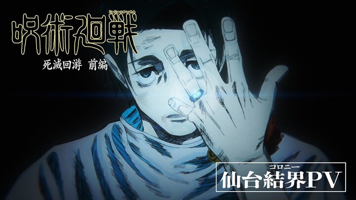 [26 มีนาคม/ตอนจบ] มหาเวทย์ผนึกมาร ซีซั่น 3 ภาคเซ็นได เกจิคุ พีวี [ทีมซับ TANGXINDAN]