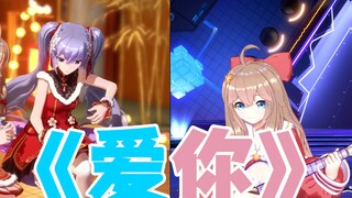【嘉晚饭】她们从《爱你》到《爱你》