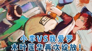 雏田VS宁次，小李VS我爱罗，木叶莲华再次绽放！10