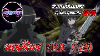 ซวยเหลือหลายเกิดใหม่กลายเป็นดาบ Ep.12 E.N.D. (พากย์ไทย) 1/6