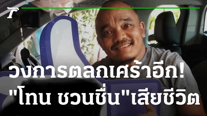 วงการตลกเศร้าอีก! "โทน ชวนชื่น" เสียชีวิตในวัย52ปี | 08-09-65 | บันเทิงไทยรัฐ