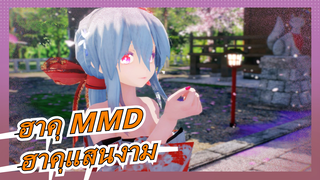 [ฮาคุ MMD] ฮาคุแสนงาม!