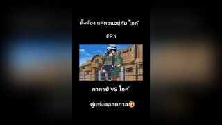 คู่แข่งตลอดกาล คาคาชิ VS ครูไกค์