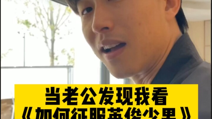 เมื่อสามีพบว่าฉันกำลังดู “วิธีพิชิตหนุ่มหล่อ”