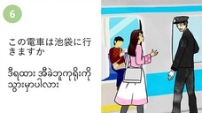 သင်ခန်းစာ(၆) この電車は池袋に行きますか ဒီရထား အီခဲဘူကုရိုးကို သွားမှာပါလား။   #လွယ်ကူသောဂျပန်စကား