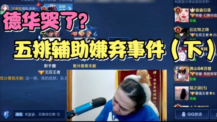 After Dehua was criticized by his support in a five-man team match, the rumor “Dehua is crying” spre