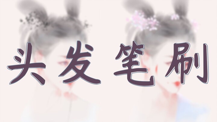 [Brush] Stop! Drawing hair like this has no soul!