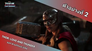 ตัวอย่างที่ 2 Thor: Love and Thunder ธอร์: ด้วยรักและอัสนี (ฝึกพากย์ไทย)