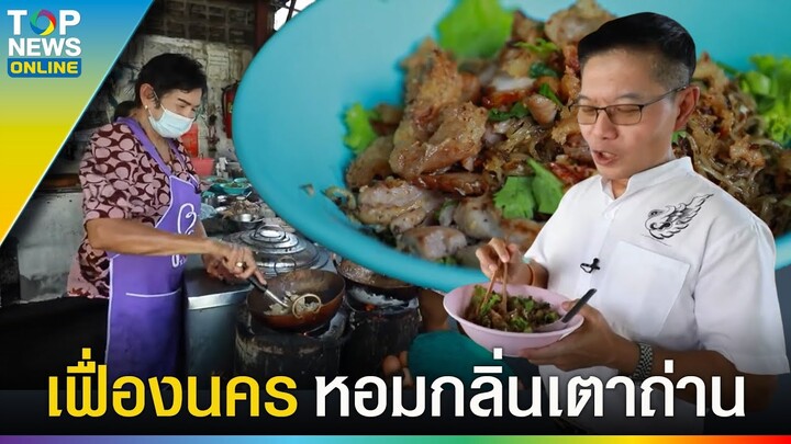 "เฟื่องนคร" หอมกลิ่นเตาถ่าน ควรต้องมาลอง ก๋วยเตี๋ยวคั่วไก่ป้าเพียร l EP.4 | EVERGREEN