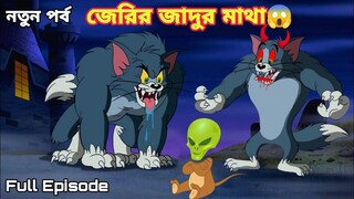 Tom And Jerry | Tom And Jerry Bangla | Tom And Jerry Cartoon | Bangla Tom And Jerry | Tom Jerry