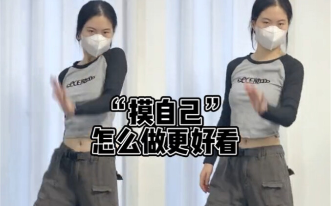 跳舞还不敢“摸”自己？？