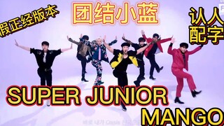 【ซูเปอร์จูเนียร์】 MANGO เวอร์ชันห้องฝึกซ้อม พร้อมคำบรรยายแยกแยะสมาชิก