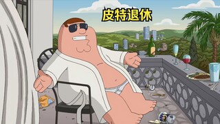 皮特提前退休，过上了清闲的生活