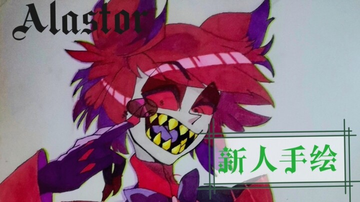 การวาดด้วยมือของมือใหม่—อลาสเตอร์