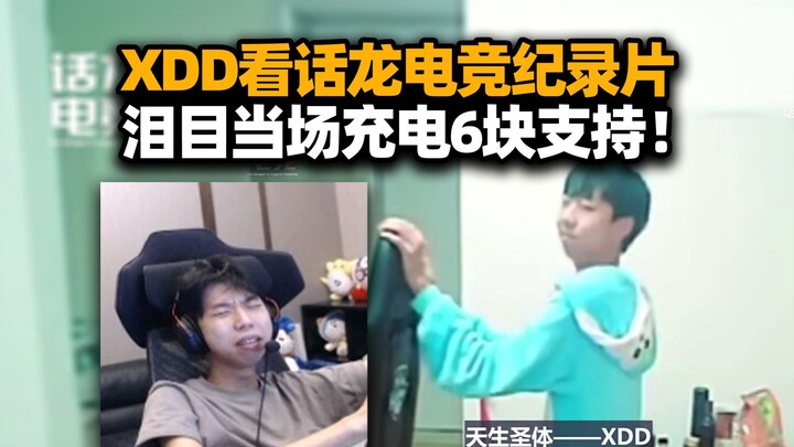 XDD ดูสารคดี Xiao Dingdang ของฮวาหลงอีสปอร์ต วิดีโอดีมาก ชาร์จไฟ 6 หยวน ทำบัตรสนับสนุนเลย! อารมณ์มาเ