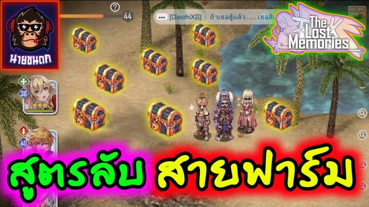 เทคนิคดีๆที่สายฟาร์มห้ามพลาด รวยแน่งานนี้ Ragnarok : The Lost Memories