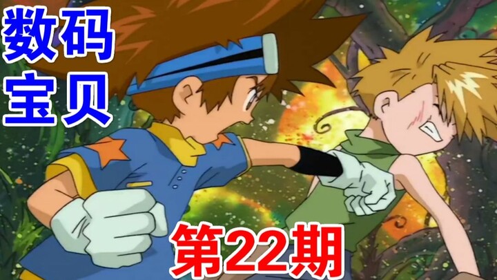 "Digimon 22" The battle between the two ultimate forms, the fate of the chosen children is finally r