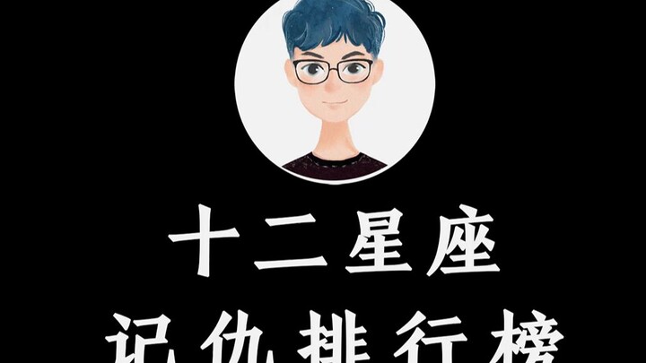 【Bạch Bạch nói về cung hoàng đạo】Bảng xếp hạng mức độ hay để bụng của 12 cung hoàng đạo! Bạn có phải