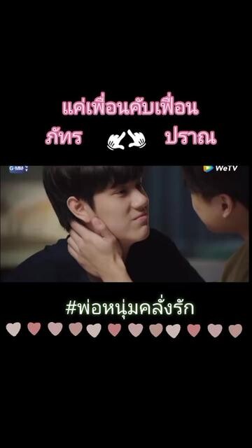 ไม่เหมือนเพื่อนตรงไหนเอาปากกามาวง badbuddyseries แค่เพื่อนครับเพื่อน  โอมภวัต นนนกรภัทร fyp ซีรี่ย์วาย BL