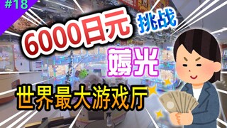 Dapatkan banyak figur hanya dengan 6.000 yen! Tantang diri Anda ke arena permainan terbesar di dunia
