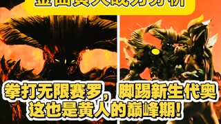 金曲黄人战力分析：除了十勇士时期外，这也是艾塔尔加的巅峰期！他可拳打无限赛罗，脚踢新生代奥！