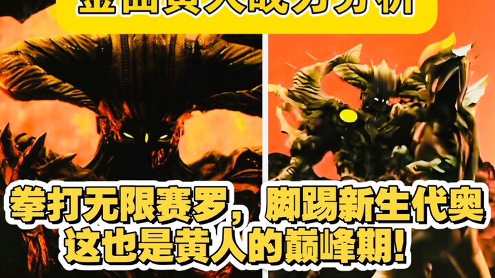 金曲黄人战力分析：除了十勇士时期外，这也是艾塔尔加的巅峰期！他可拳打无限赛罗，脚踢新生代奥！