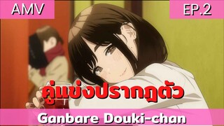 Ganbare douki-chan AMV /EP.2 สู้เขาน้องหนูเพื่อนร่วมงาน