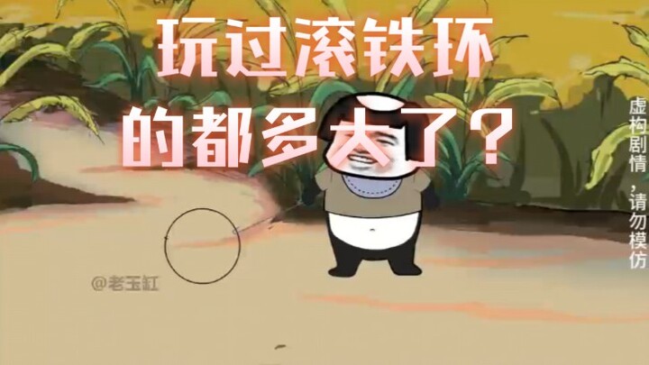玩过滚铁环的都多大了？