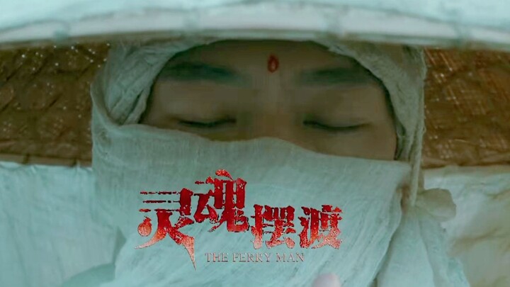 【灵魂摆渡】赵吏个人故事线梳理精剪