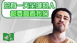 【梗百科】总有一天，全xx的人都要高看我们是啥梗？