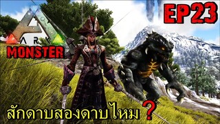 BGZ - ARK Monster EP#23 จับอสูรกายน่าโหด