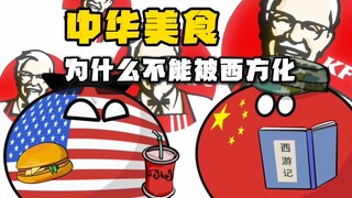 【波兰球】中华美食为什么不能被西方化