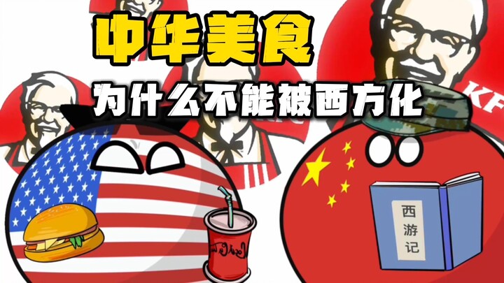 【波兰球】中华美食为什么不能被西方化