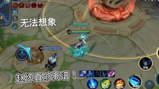 赵怀真还可以这样玩啊