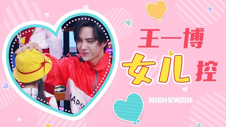 [Wang Yibo] Wang Yibo’s obsession with daughters—majorly spoiling them!