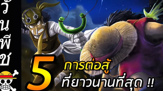 วันพีช 5 การต่อสู้ ที่ยาวนานที่สุดในวันพีช !!