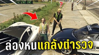 แกล้งตำรวจ ด้วยบัคล่องหนในเกม GTA V Roleplay