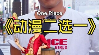 动漫二选一！最坚定的一集！