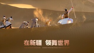 The dance festival's promotional video "In Xinjiang, Leading the World in Dance" is here!