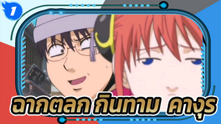 ฉากตลกในกินทามะ: ฉากเปิดตัวคางุระ_1