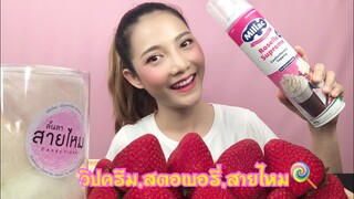 กินแตกแตก |สตอเบอรี่ วิปครีม สายไหม Fresh Strawberry,Whipped Cream,Cotton Candy| SAW ซอว์